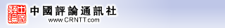 中國評論新聞